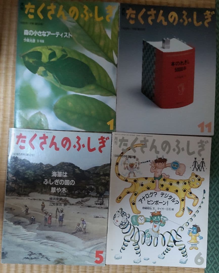 絶版絵本　たくさんのふしぎ49冊　1985年～1991年のうち49冊