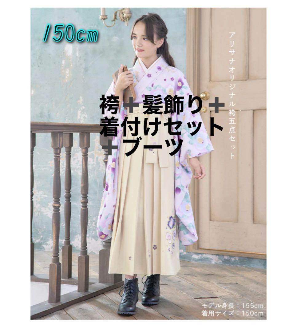 小学生　袴　卒業式　150 アリサナ　arisana