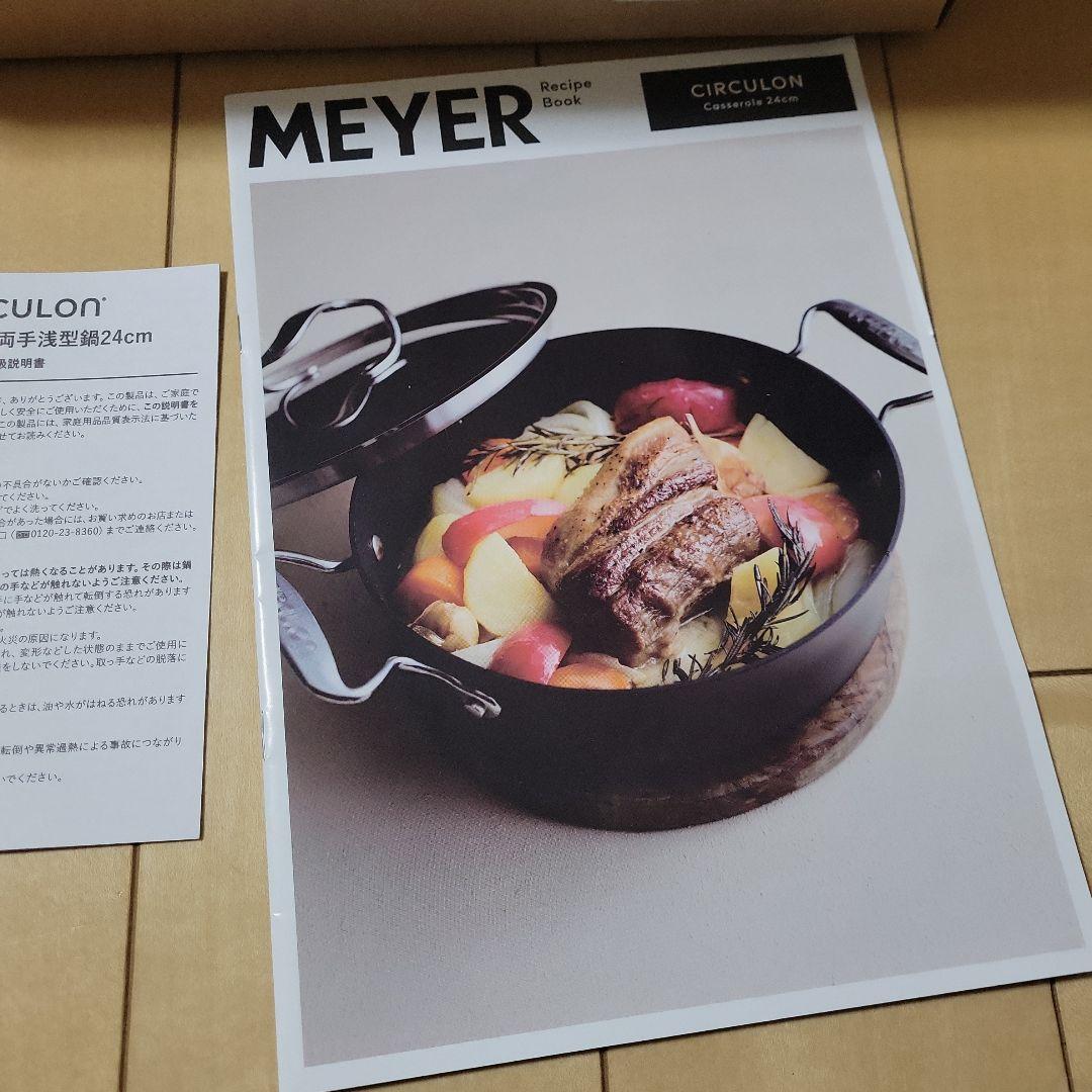 マイヤー　サーキュロン　両手浅型鍋　24cm