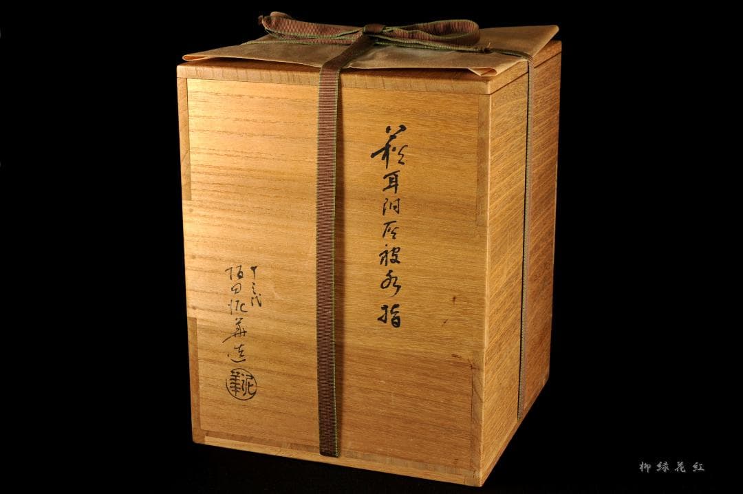 十三代 坂田泥華 萩耳付灰被 水指 淡々斎書付 共箱 茶道具 天耳庵 最上位作品