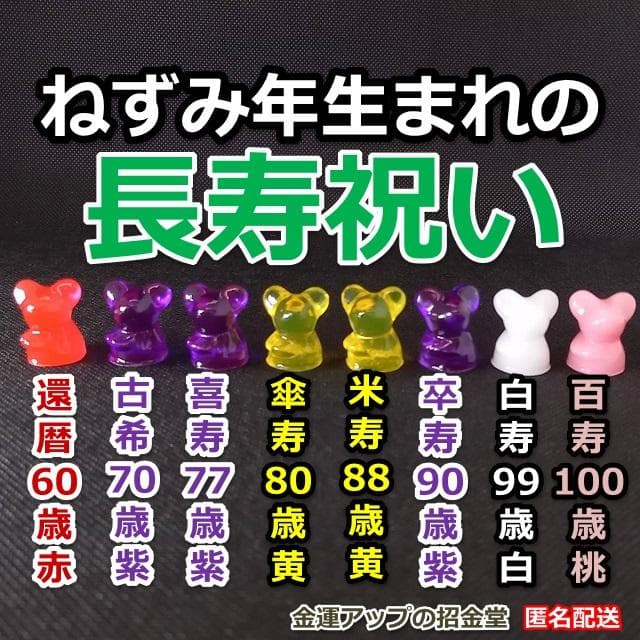 長寿祝い干支置物ねずみ（還暦 古希 喜寿 傘寿 米寿 卒寿 白寿 百寿）358