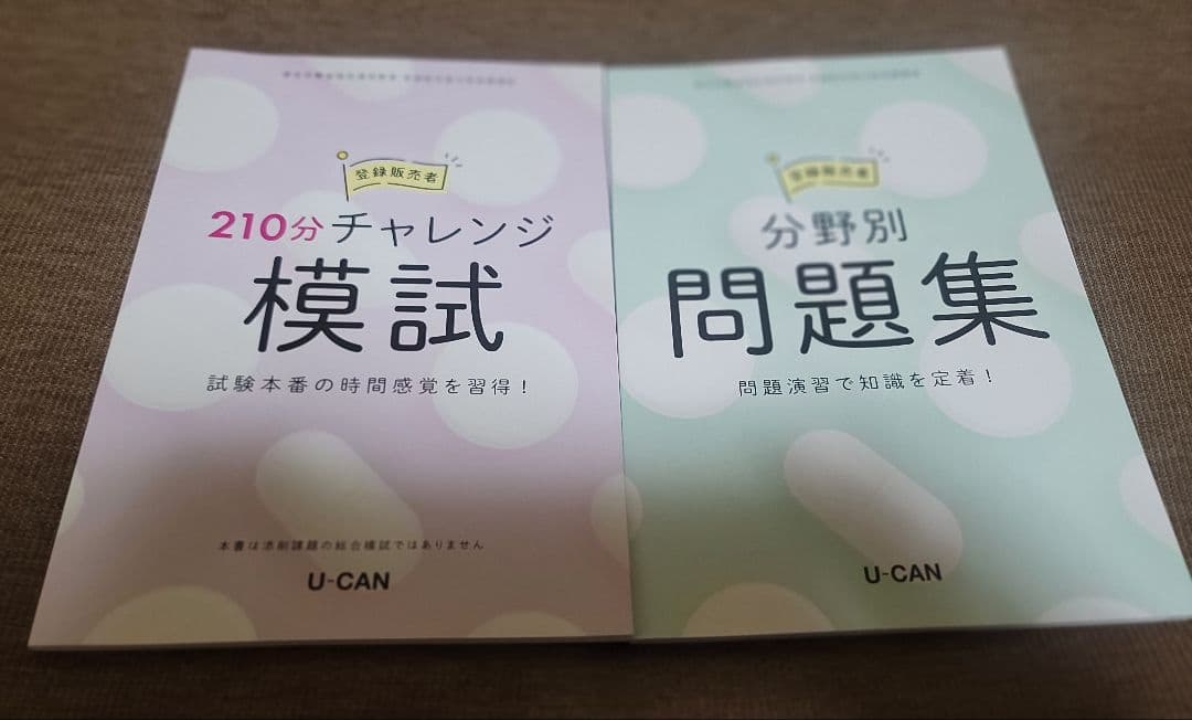 【値下げしました】ユーキャン 登録販売者 テキスト フルセット