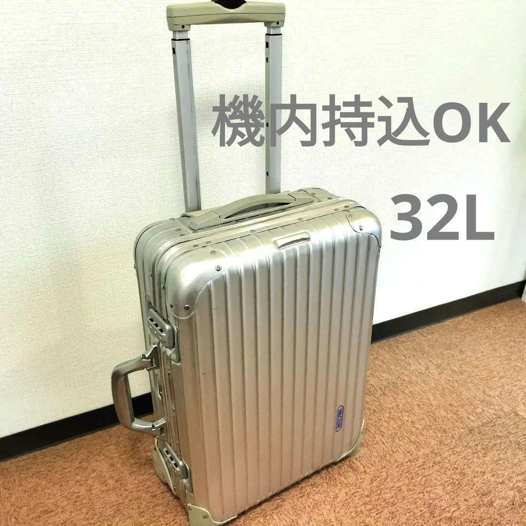 リモワ 32L トパーズ 青ロゴ キャリーケース　92952　機内持込OK