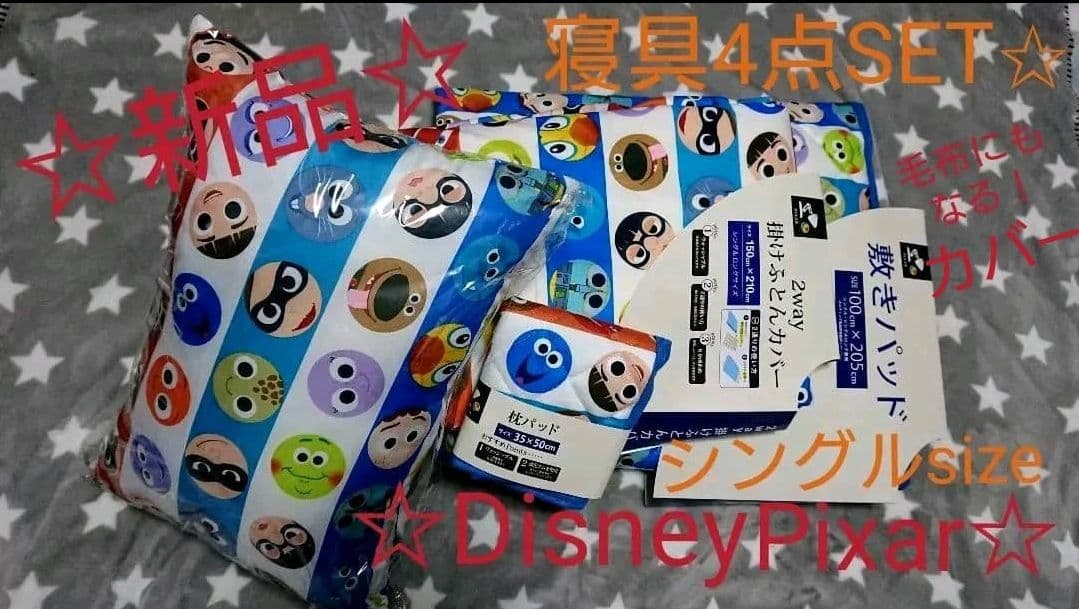 ☆新品☆ Disney Pixar ディズニー ピクサー寝具4点セット シングル