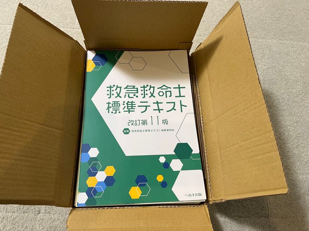 （裁断済）救急救命士標準テキスト 改訂第11版