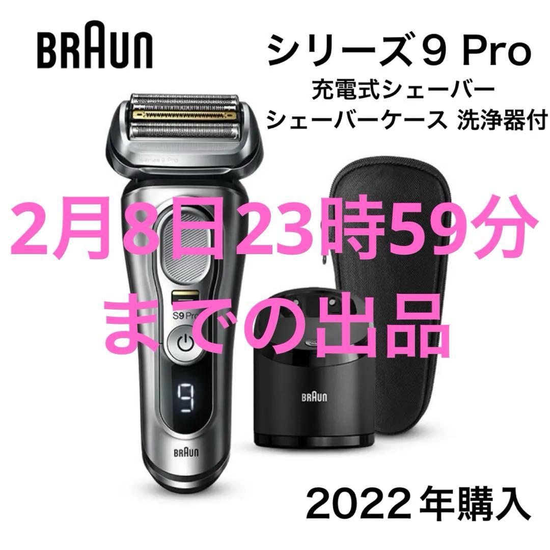 ブラウン BRAUN シリーズ9 Pro 充電式シェーバー ケース 洗浄器付