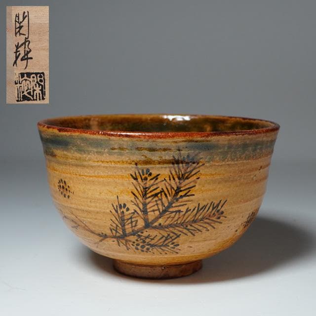 南口閑粋　根引松茶碗　共箱　茶道具　抹茶碗　初釜　お正月