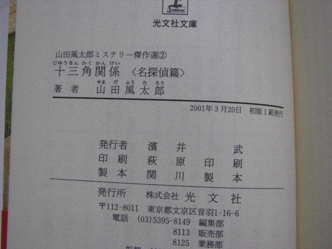 光文社文庫版 山田風太郎 ミステリー傑作集 初版・帯 全10冊セット