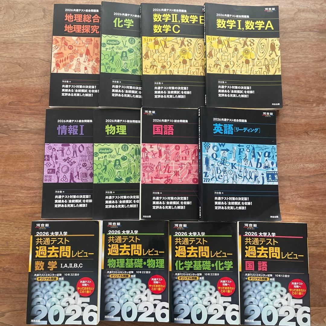 2026大学入学共通テスト 総合問題集　過去問レビュー 河合塾　黒本　12冊