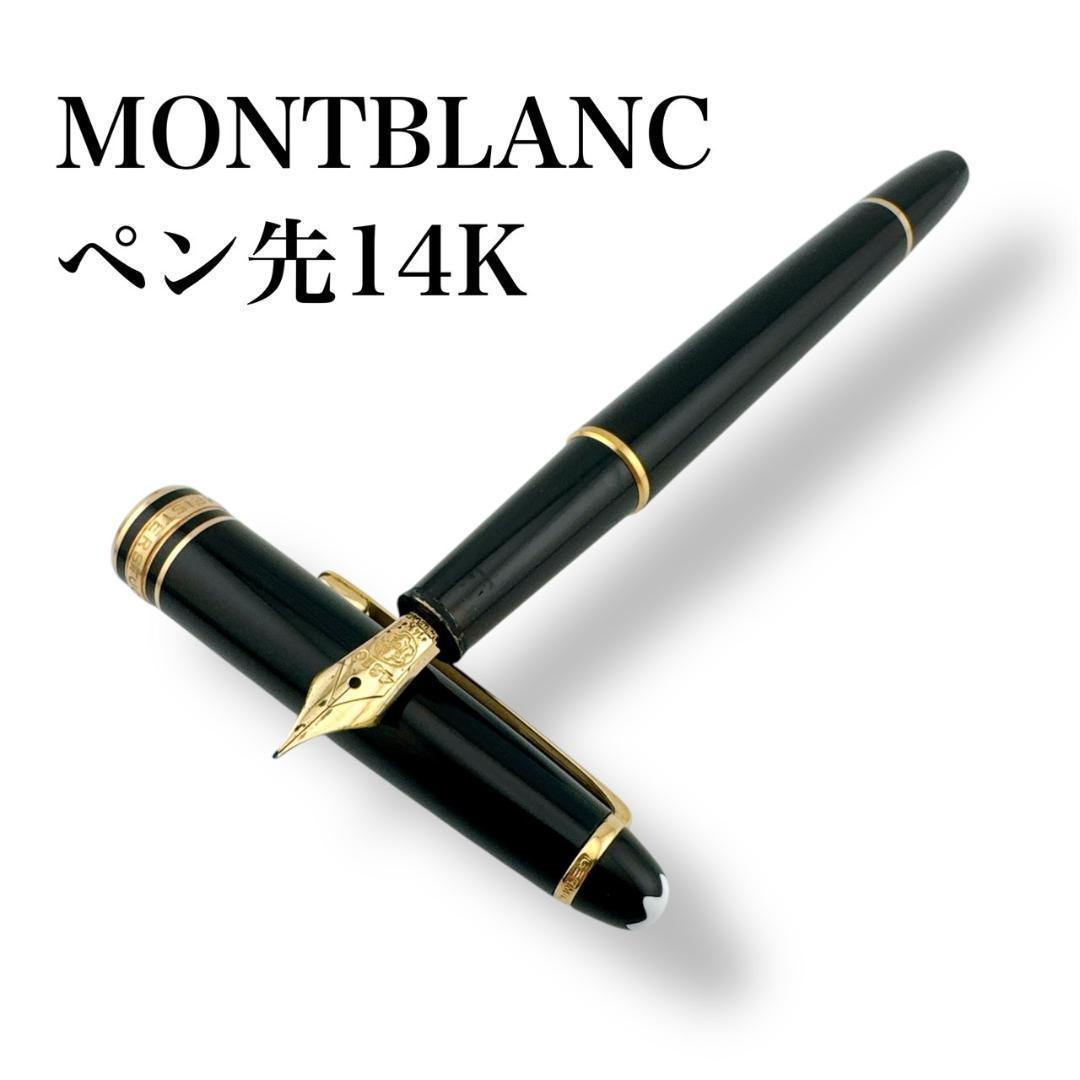 モンブラン マイスターシュテュック 144 万年筆 13.5cm ブラック