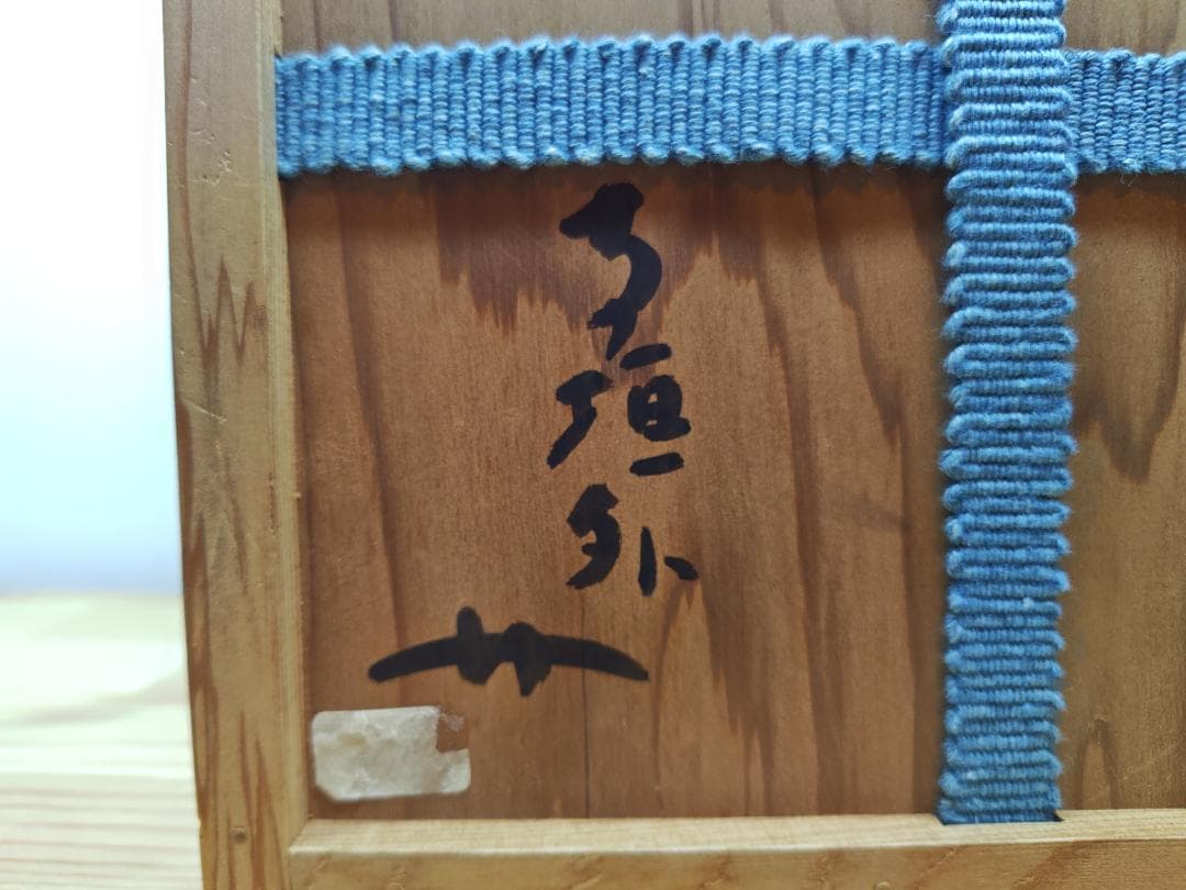 送料込【逢絢亭】茶道具 水指 信楽焼 銘「吉野川」立花大亀書付 杉本貞光 共箱