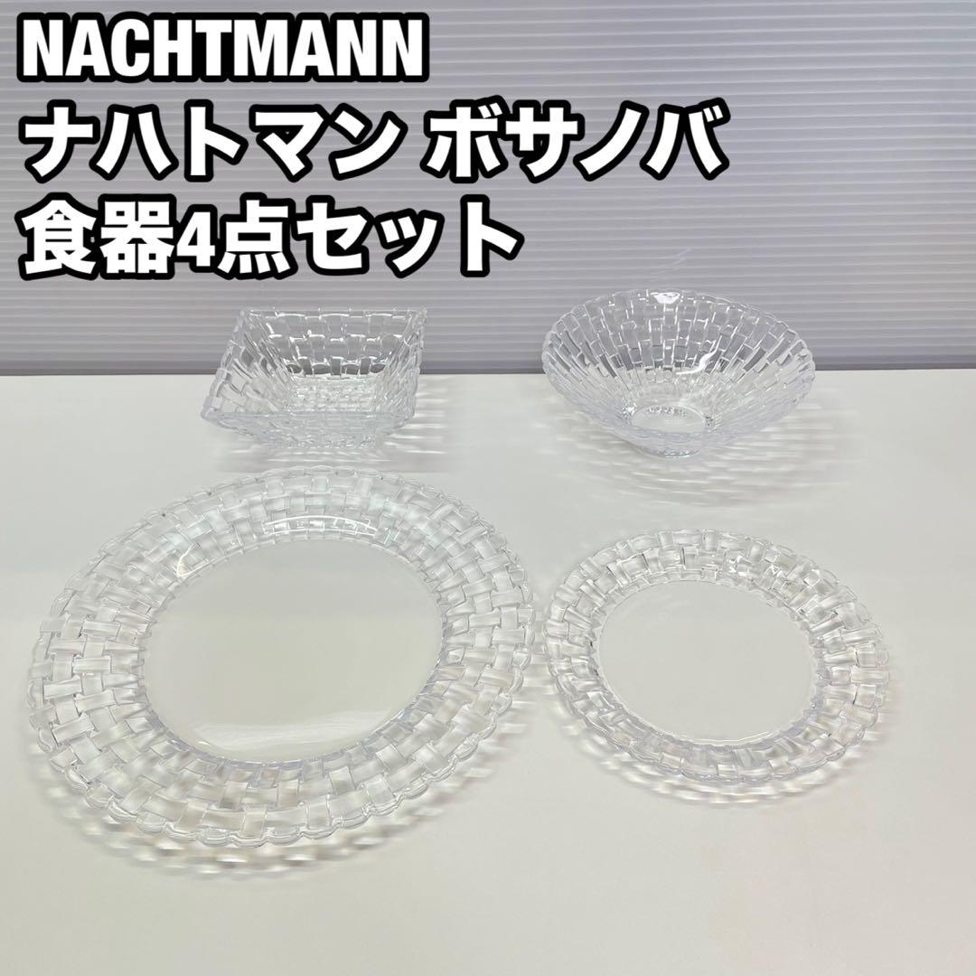 NACHTMANN ナハトマン ボサノバ 食器 プレート ボウル 鉢