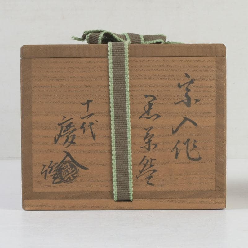 meru 楽吉左衛門五代宗入作　黒楽茶碗　十一代　慶入極め箱　M　9828