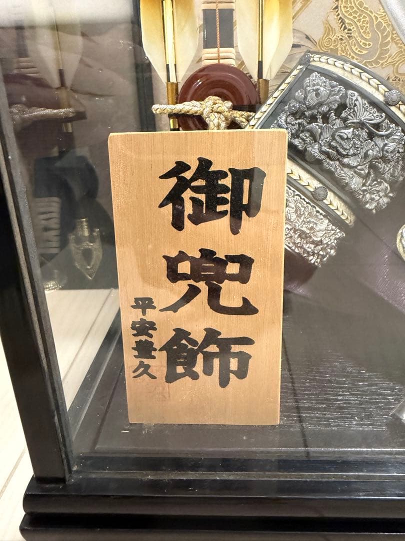 五月人形 御兜飾 ケース付き 平安豊久