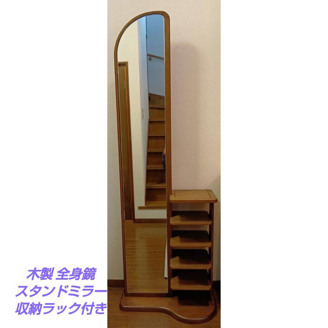 木製 全身鏡 スタンドミラー 収納ラック付き