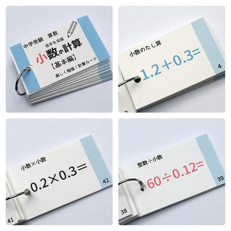 中学受験算数の基本【009】計算、一問一答カード１３個のセット　小学生高学年