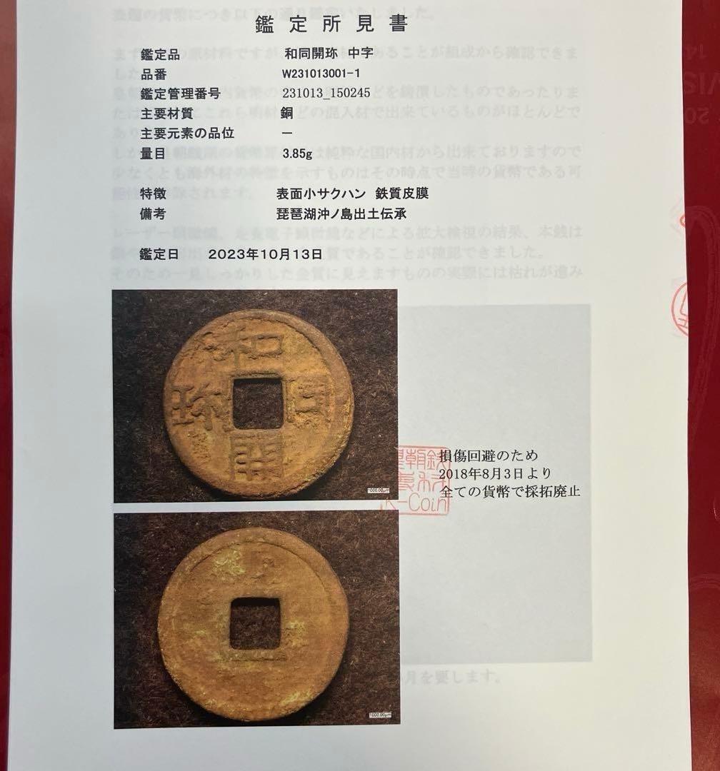 和同開珎　沖ノ島出土伝承　鑑定書付き