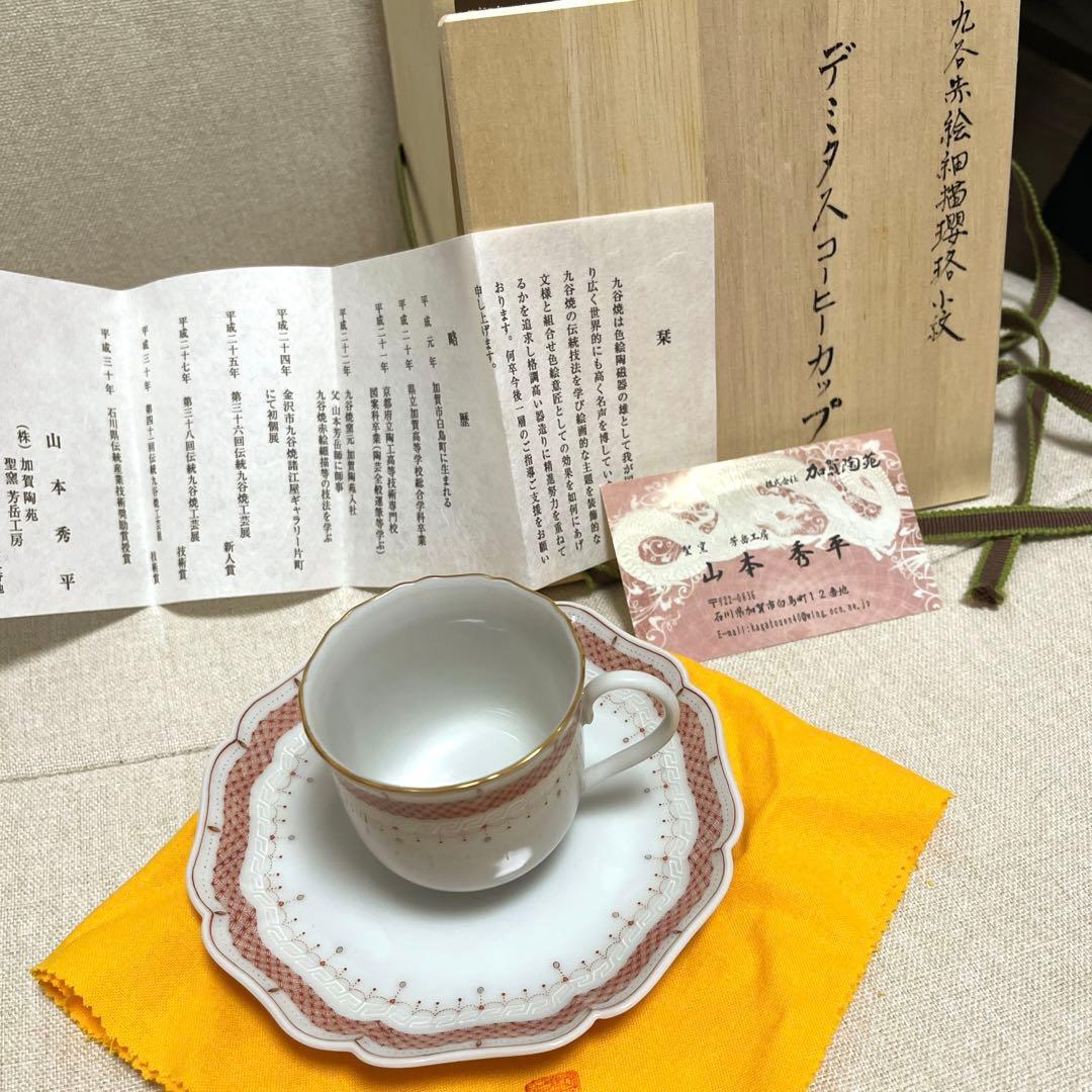 山本秀平　九谷焼　デミタスカップ　デミタスコーヒーカップ