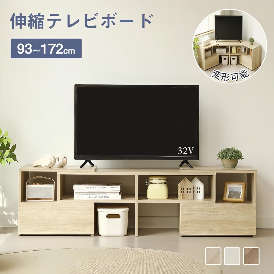 テレビ台　幅は93~172cm伸縮可能　引き出し付き　大容量　NATURAL