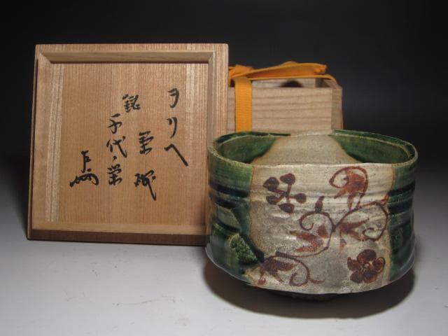 ☆　古織部茶碗　千代の栄　表千家　十三代　即中斎の花押がございます☆y361