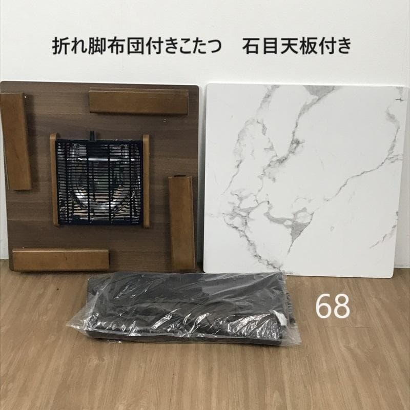 【12月限定特価!】☆折れ脚布団付きこたつ68 石目タイプ☆【アウトレット】