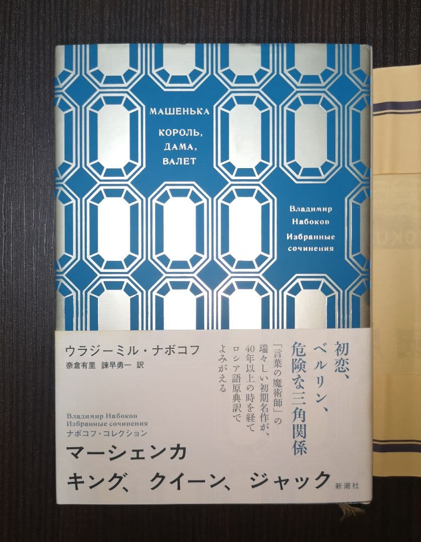 新潮社　ナボコフ・コレクション(全五巻)