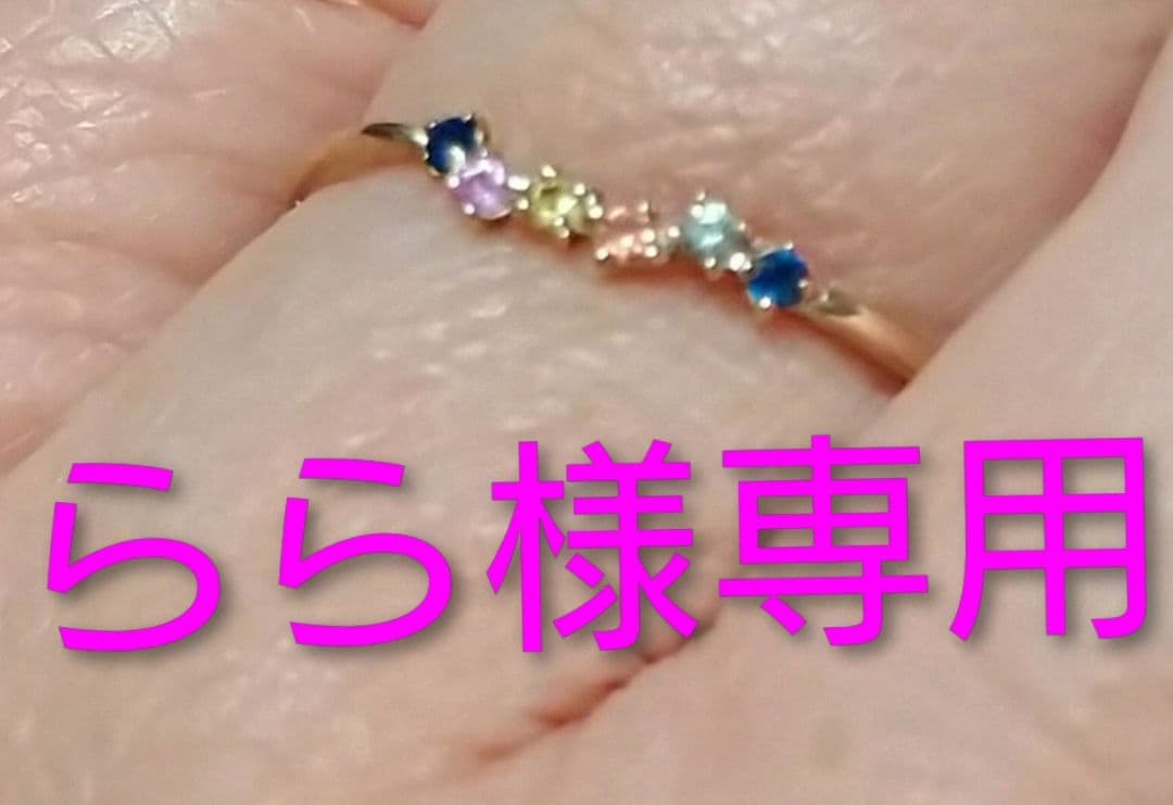 らら　10金 カラーサファイアリング　15号