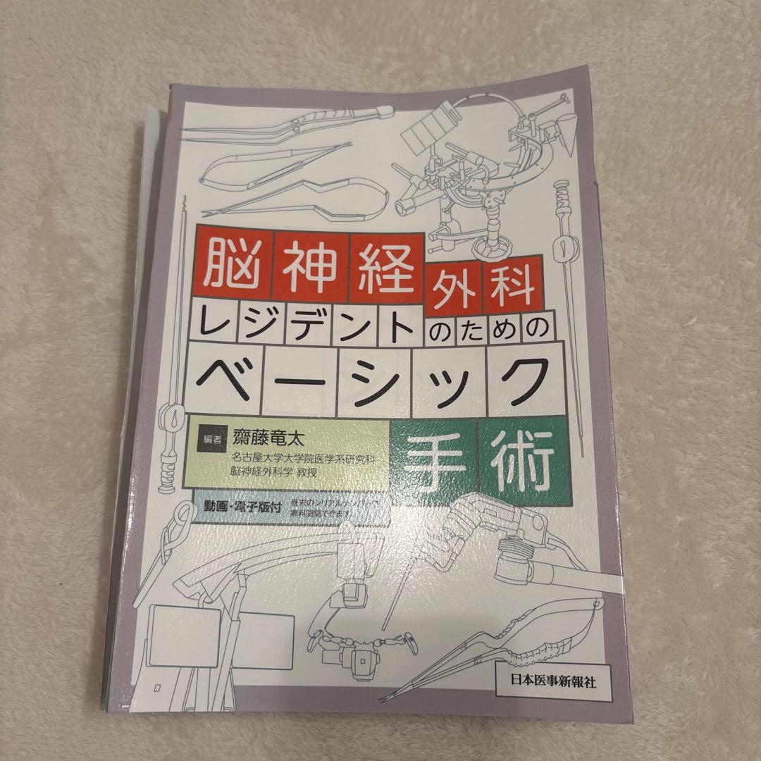 裁断済み　脳神経外科レジデントのためのベーシック手術　シリアルコードつき
