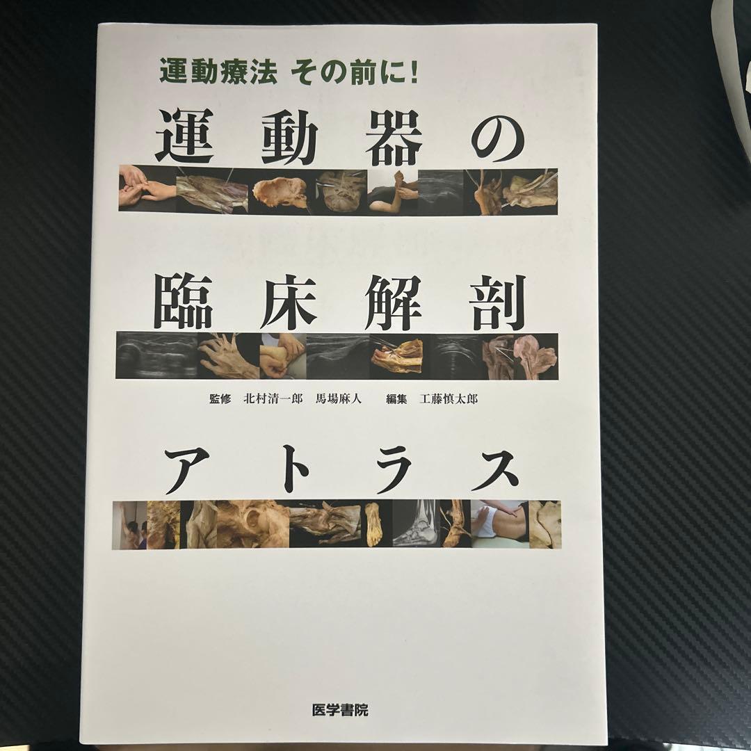 運動療法 その前に! 運動器の臨床解剖アトラスその他