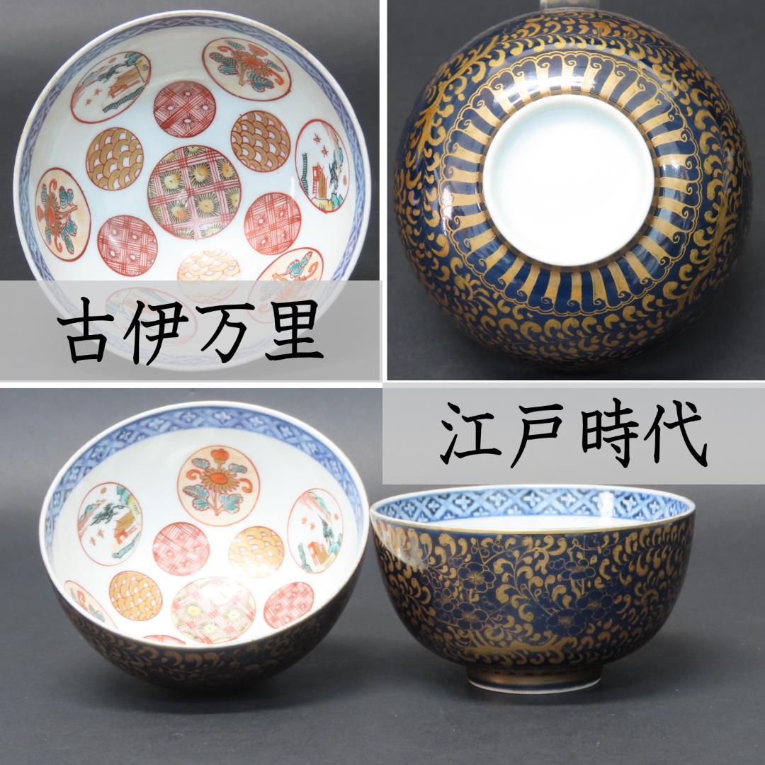 ⭕346 無傷 古伊万里 上手瑠璃色絵金襴 小鉢２客 梅花に唐草文 江戸期/中国