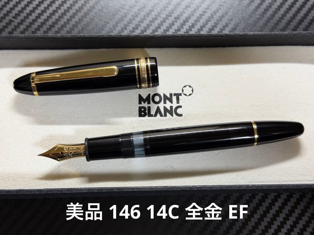 美品 モンブラン マイスターシュテュック 146 14C 全金 EF 万年筆