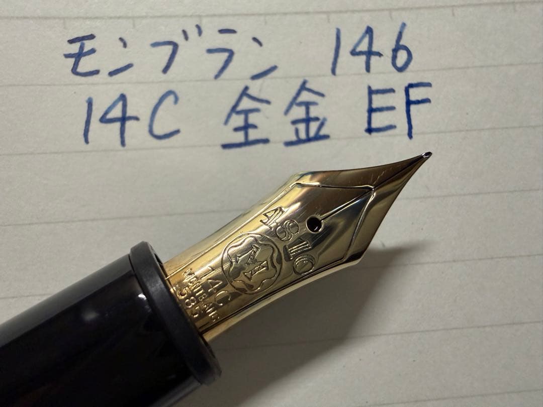 美品 モンブラン マイスターシュテュック 146 14C 全金 EF 万年筆