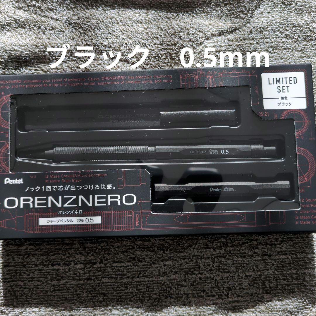 オレンズネロ　限定セット　ブラック