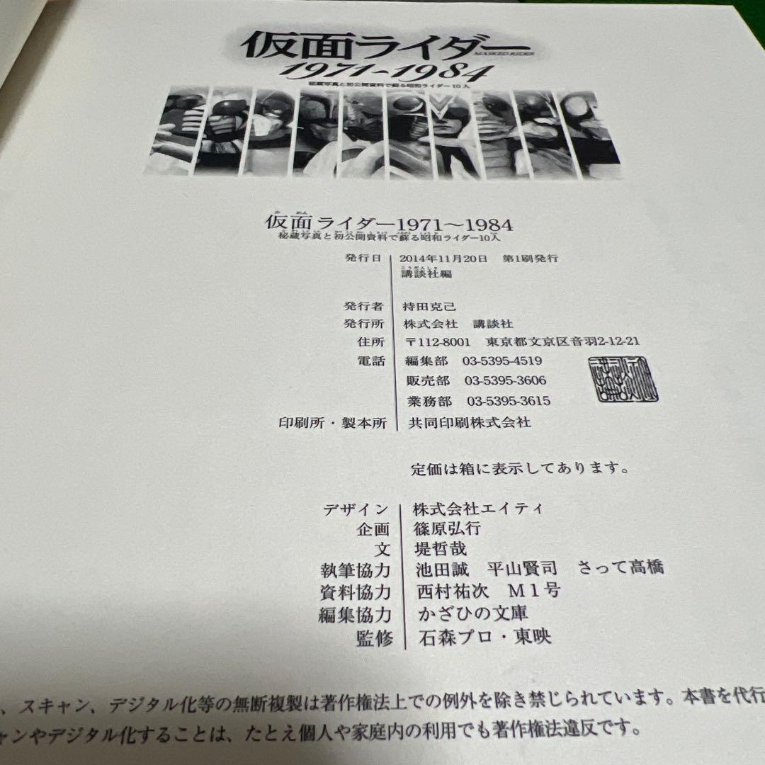 仮面ライダー1971〜1984秘蔵写真と初公開資料