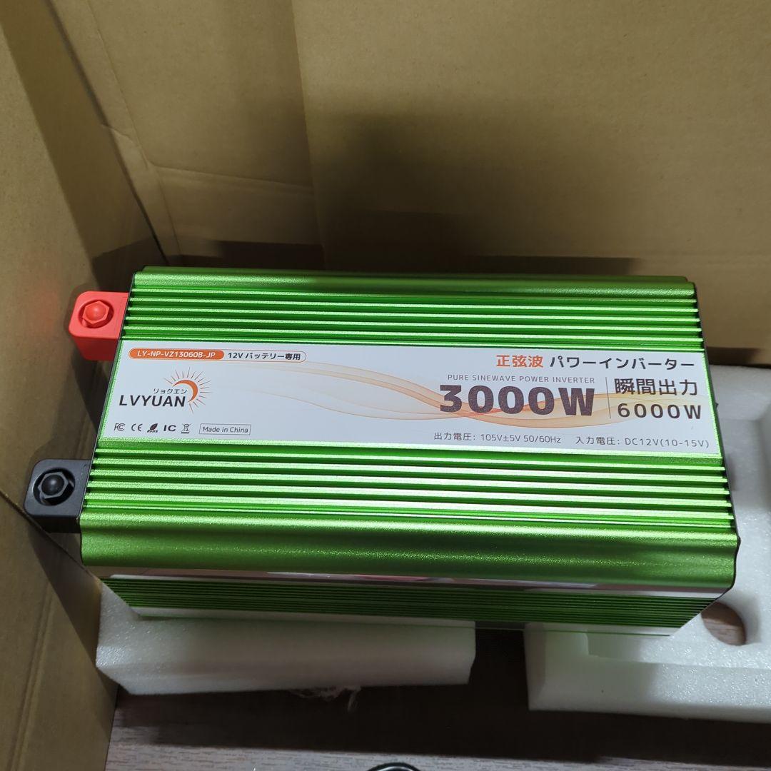 LVYUAN（リョクエン）3000W 高性能正弦波インバーター 12V 新品