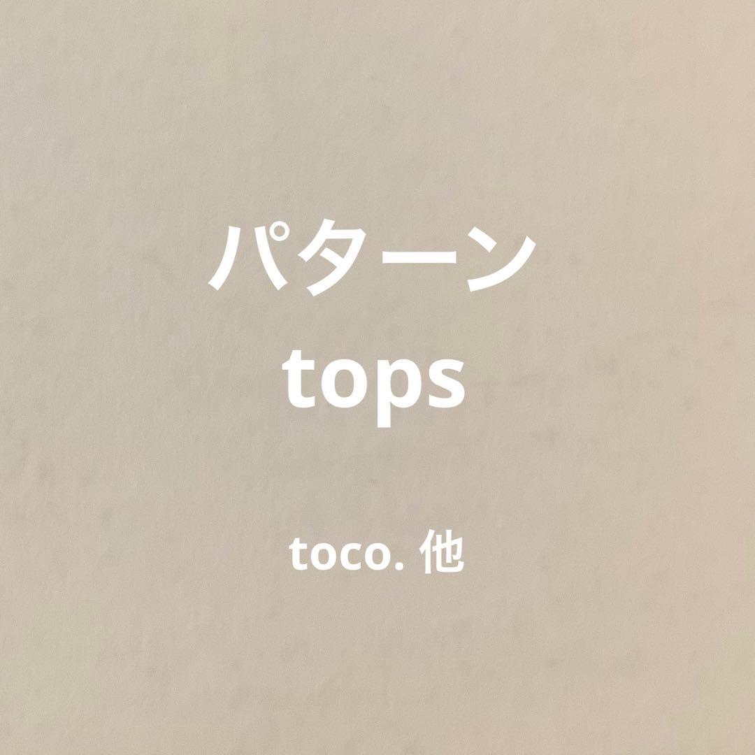 パターン一覧　トップス　tocoパターン他