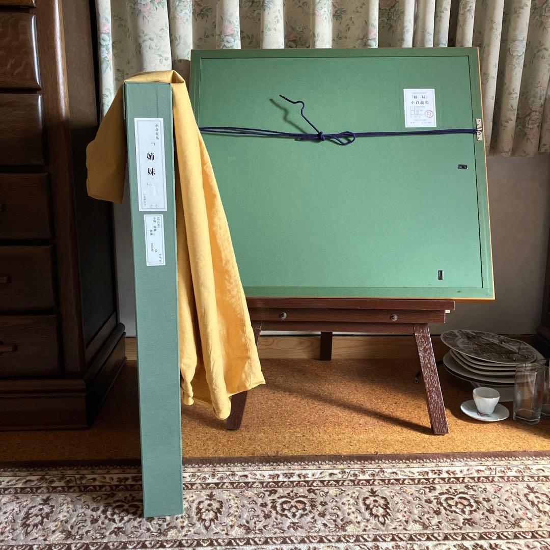 小倉遊亀　リトグラフ　「姉妹」