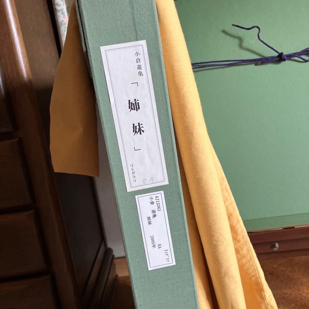 小倉遊亀　リトグラフ　「姉妹」