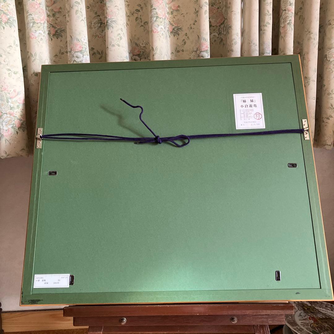 小倉遊亀　リトグラフ　「姉妹」