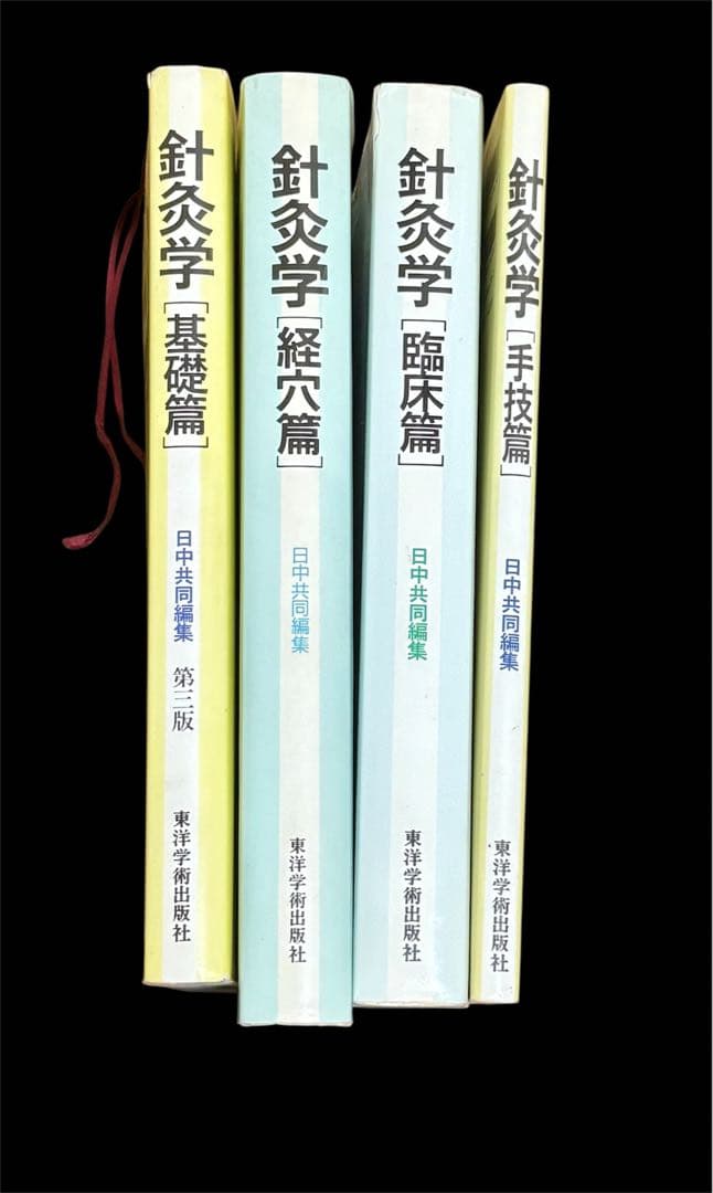 【希少】鍼灸学 4冊セット（基礎編・臨床編・経穴編・手技編） 医療専門書