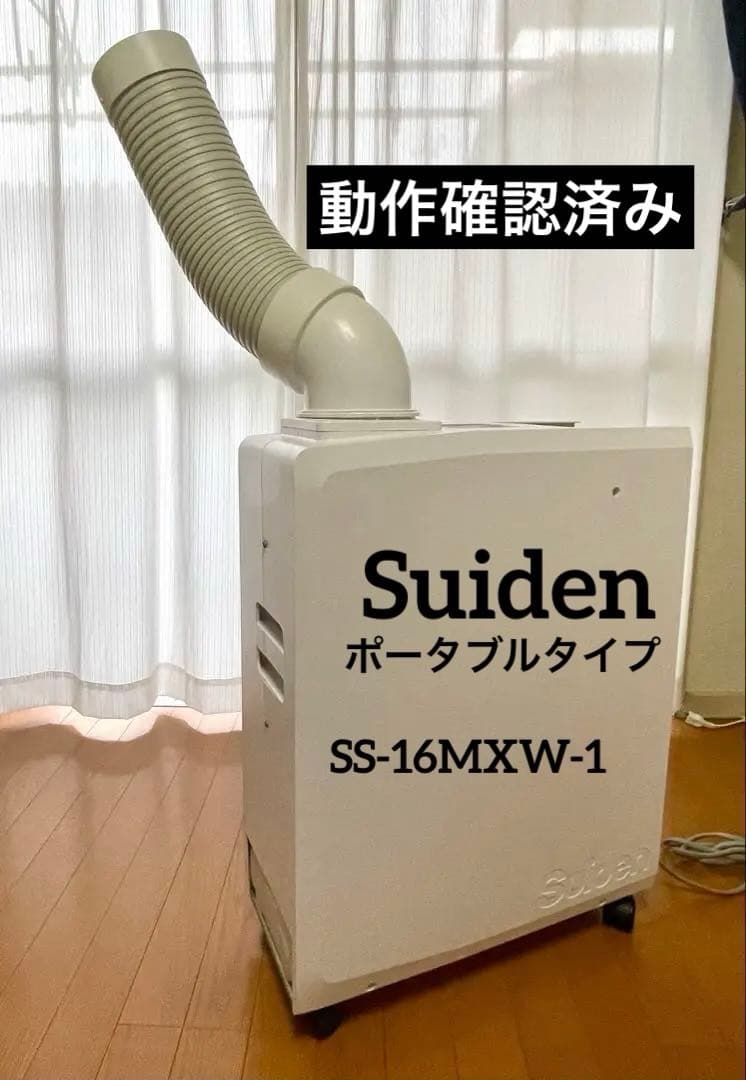 スポットエアコン￼ Suiden SS-16MXW-1 動作確認済み