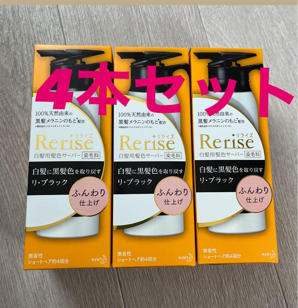 4本Rerise （ブローネナチュリラ）白髪染め リ-ブラック 4本セット
