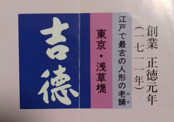 吉徳大光 雛人形 五人囃子　初節句　ひな人形　お雛様　お内裏様　ひな祭り