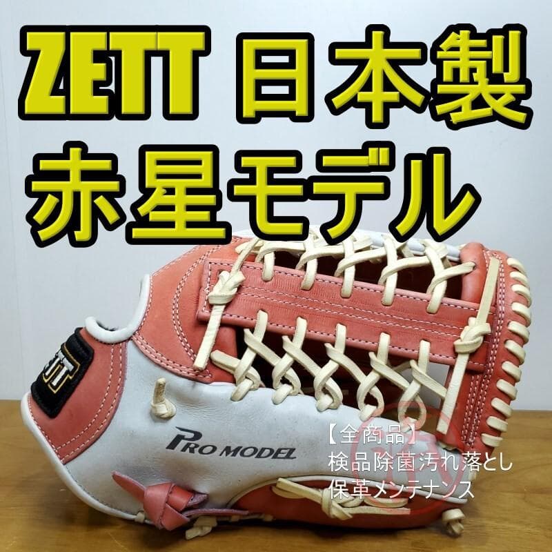 ZETT ゼット 日本製 赤星憲広モデル 本人使用カラー 外野用 軟式グローブ