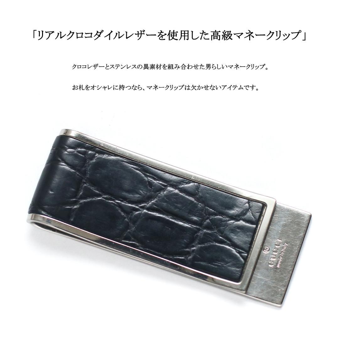 jaiko様　◇グッチ◇ クロコダイルレザー × ステンレス / マネークリップ