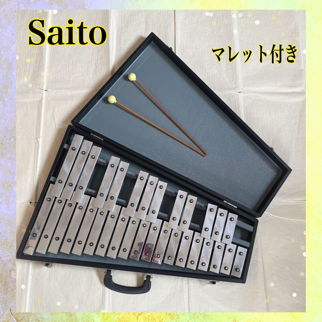 Saito サイトウ 鉄琴 ハードケース マレット付き