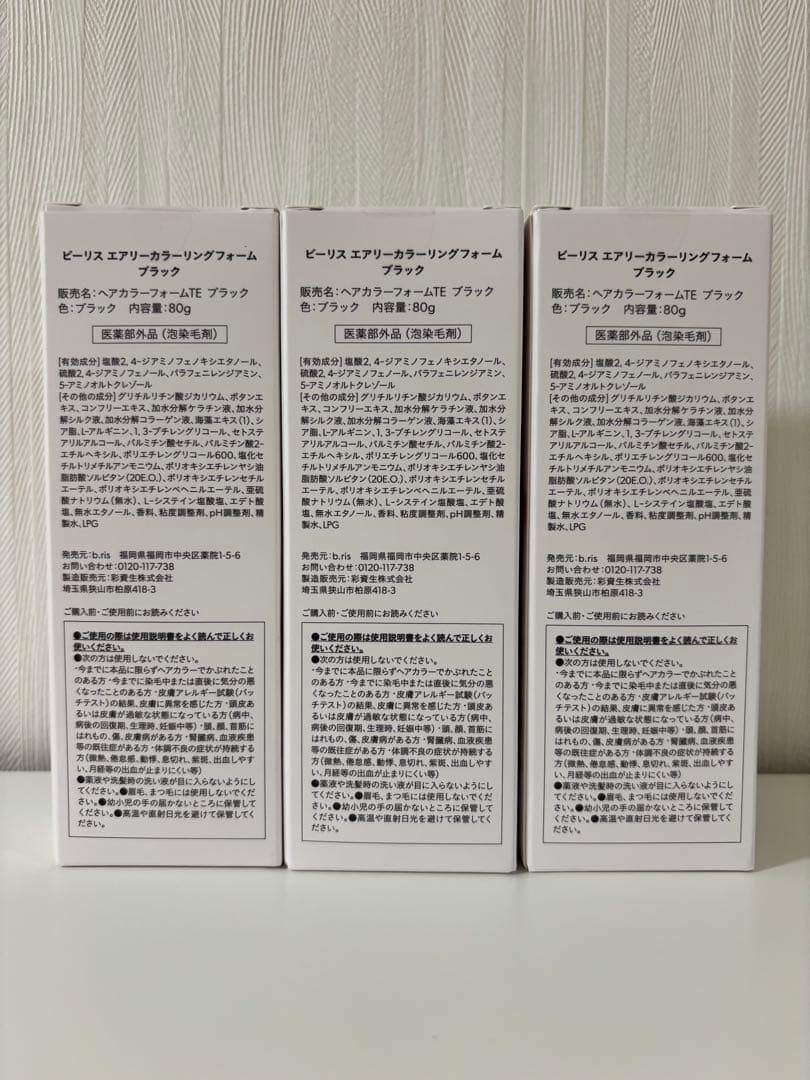 【新品未開封】ビーリスエアリーカラーリングフォーム　ブラック 3本セット
