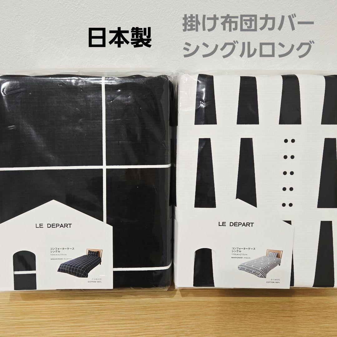 LE DEPART 日本製 掛布団カバー コンフォーターケース シングル 2点