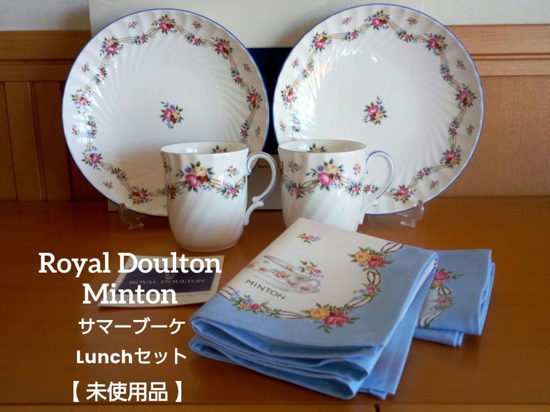 【廃盤品・未使用品】ミントン サマーブーケ 食器セット ペア
