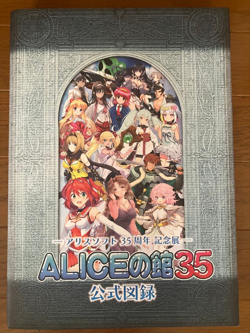 アリスの館35周年記念展　ALICEの館35公式図録